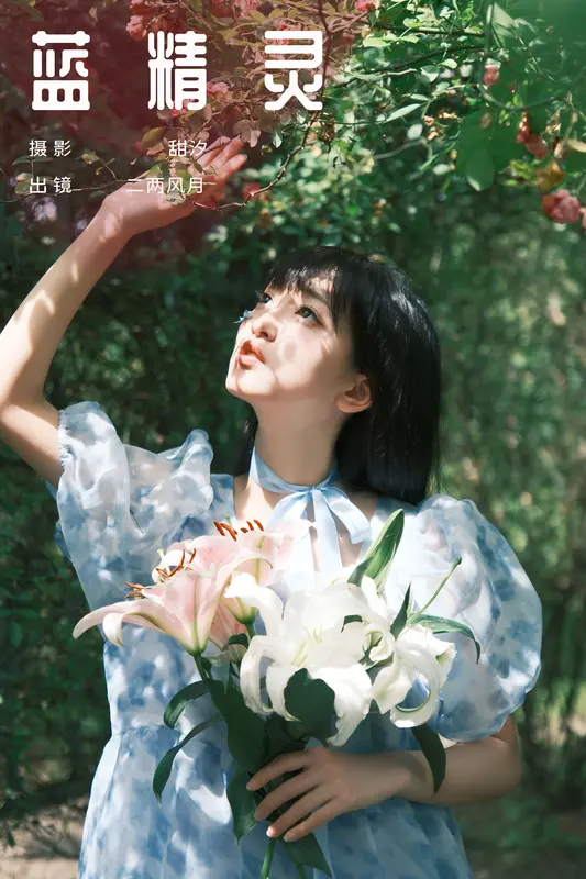 [YITUYU艺图语]2024.12.05 蓝精灵 冷酷王爷 0